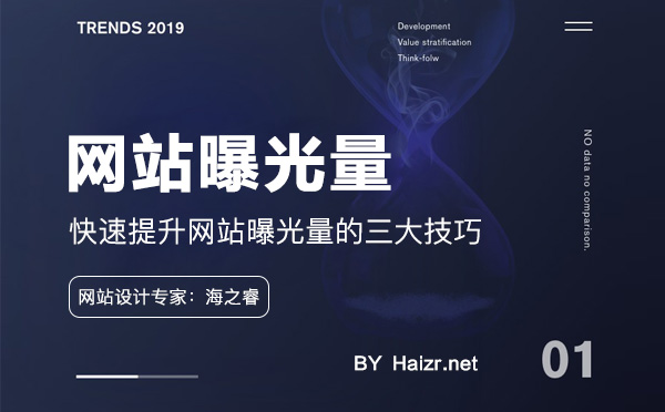 快速提升網(wǎng)站曝光量的三大技巧