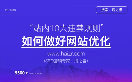 網站優(yōu)化站內10大違禁規(guī)則