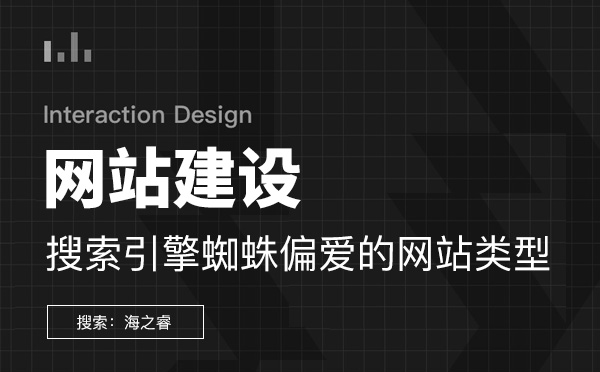 受搜索引擎青睞的網(wǎng)站必備三要素