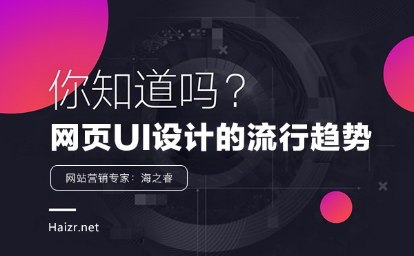 網(wǎng)頁UI設(shè)計的流行趨勢