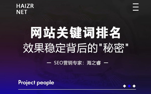 網(wǎng)站關(guān)鍵詞排名效果穩(wěn)定背后的秘密