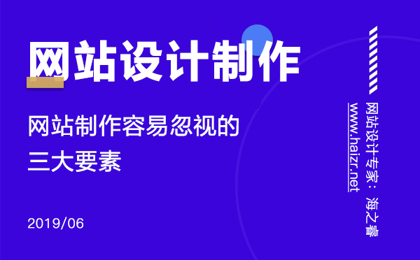 網(wǎng)站制作容易忽視的三大要素