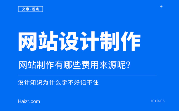 網(wǎng)站制作費(fèi)用四大主要來源