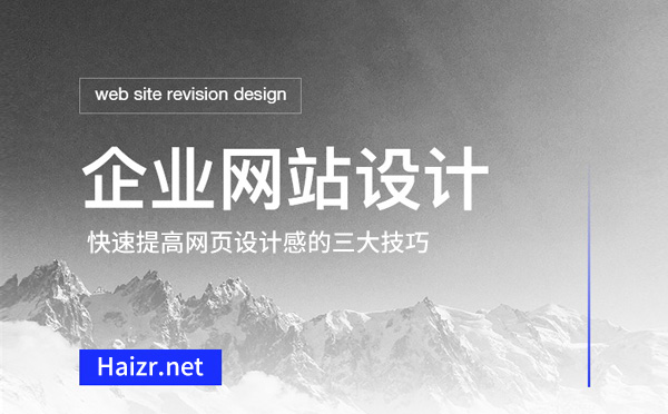 快速提高網(wǎng)頁(yè)設(shè)計(jì)感的三大技巧
