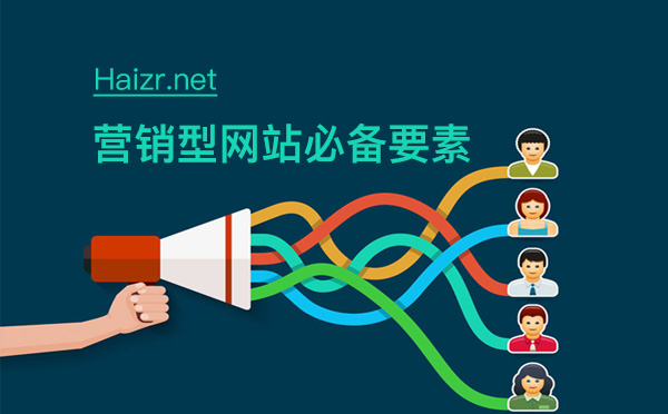 營(yíng)銷型網(wǎng)站制作必備的四大要素