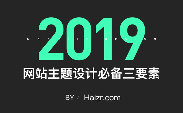 網(wǎng)站主題設(shè)計必備三要素