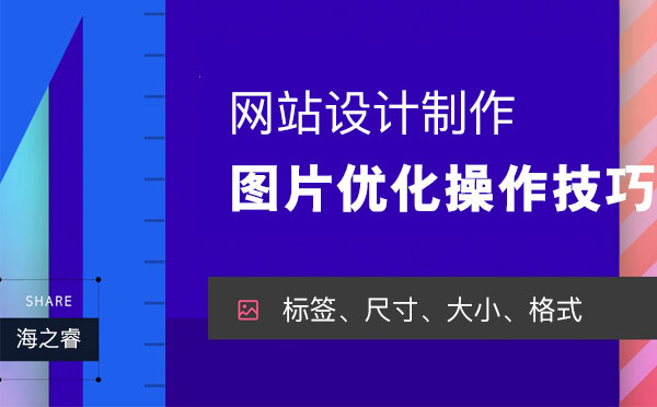 網(wǎng)站建設(shè)之圖片優(yōu)化四大操作技巧