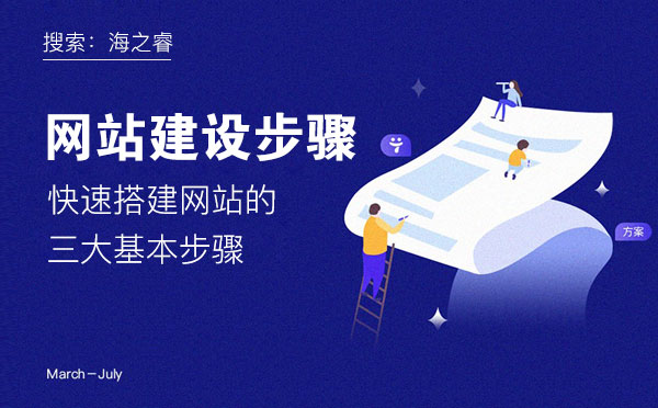 快速搭建網(wǎng)站的三大基本步驟