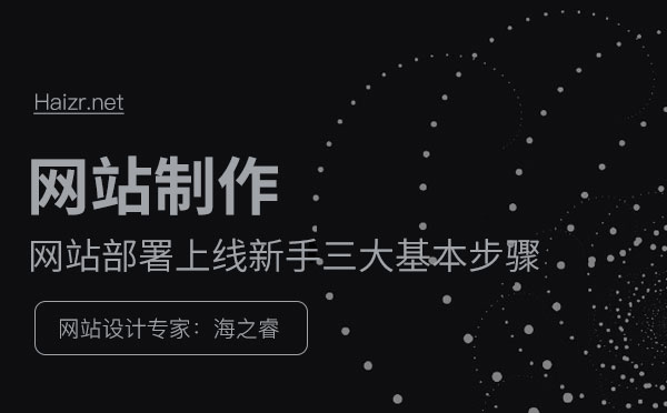 網站部署上線新手三大基本步驟
