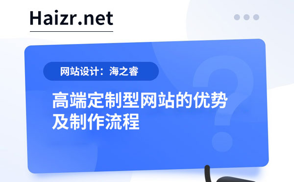 高端定制型網(wǎng)站的優(yōu)勢(shì)及制作流程