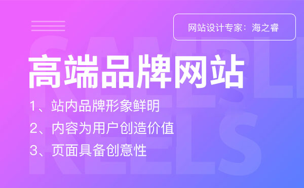 高端品牌定制網(wǎng)站必備的三大要素