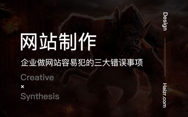 企業(yè)做網(wǎng)站容易犯的三大錯(cuò)誤事項(xiàng)