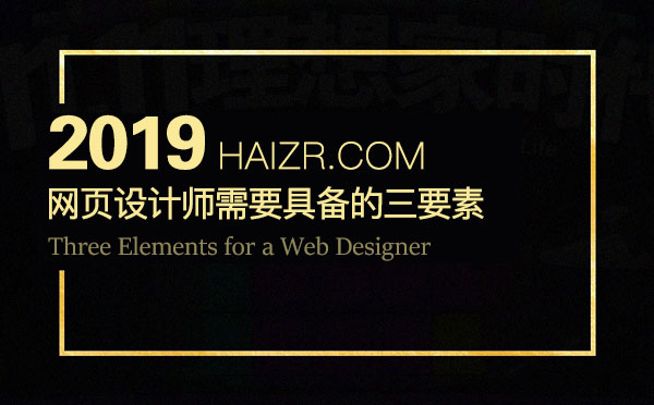 一名合格的網(wǎng)頁設(shè)計師需要具備的三要素