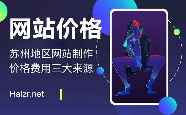 蘇州網(wǎng)站制作價格費用三大來源