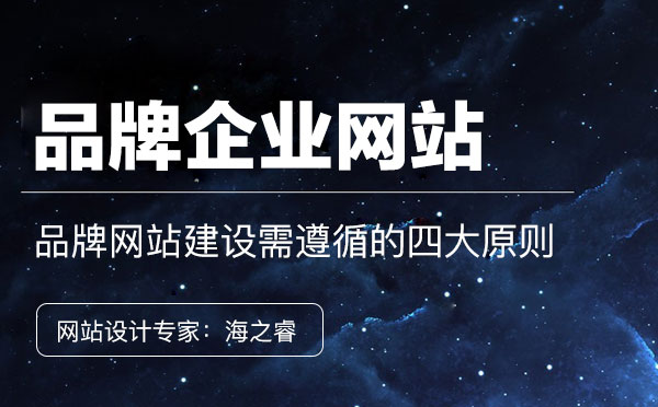 企業(yè)品牌網(wǎng)站建設(shè)需遵循的四大原則