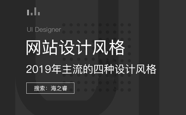 2019年主流的四種網(wǎng)站設(shè)計風(fēng)格