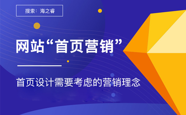 網(wǎng)站首頁(yè)設(shè)計(jì)需考慮的四大營(yíng)銷理念