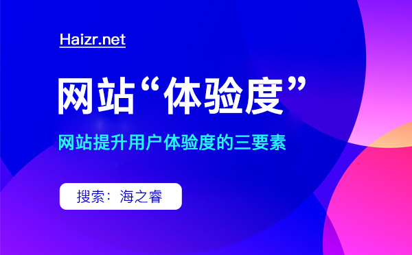 網(wǎng)站提升用戶體驗(yàn)度的三要素