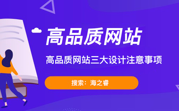 高品質(zhì)網(wǎng)站三大設(shè)計注意事項