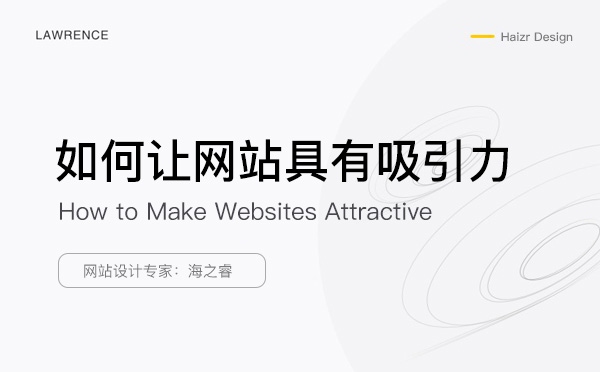 網(wǎng)站有吸引力需要考慮的三要素
