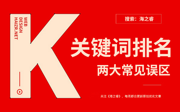 網(wǎng)站關(guān)鍵詞優(yōu)化常見(jiàn)的兩大誤區(qū)