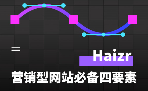 真正的營銷型網(wǎng)站必備四要素
