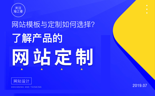 模板網(wǎng)站與定制型網(wǎng)站的五大對比