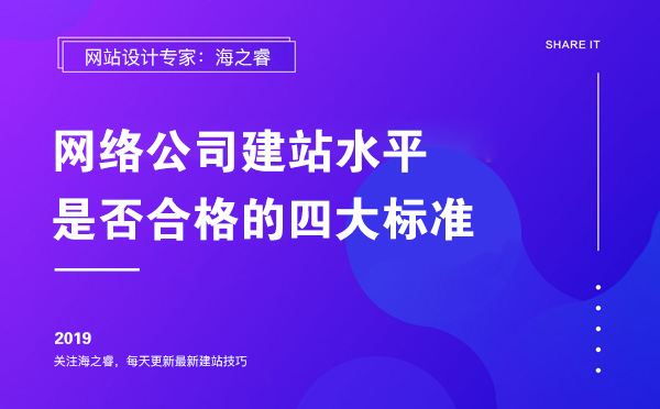 網(wǎng)絡(luò)公司建站水平是否合格的四大標(biāo)準(zhǔn)