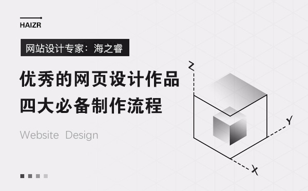 優(yōu)秀的網(wǎng)頁設(shè)計(jì)作品必備制作流程