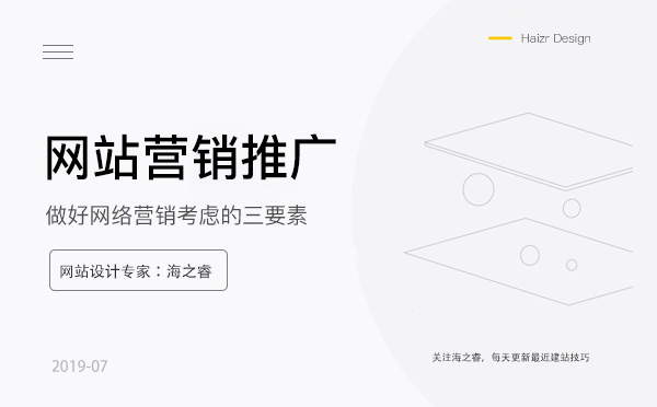 站內(nèi)做好網(wǎng)絡(luò)營(yíng)銷考慮的三要素