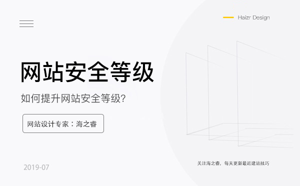 提升網(wǎng)站安全等級(jí)的六種解決方法