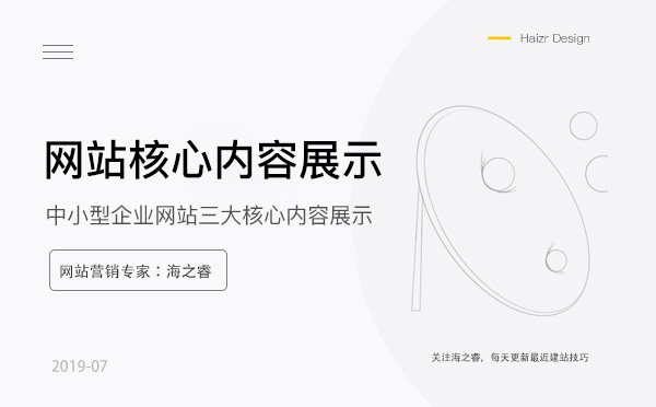 中小型企業(yè)網(wǎng)站三大核心內(nèi)容展示