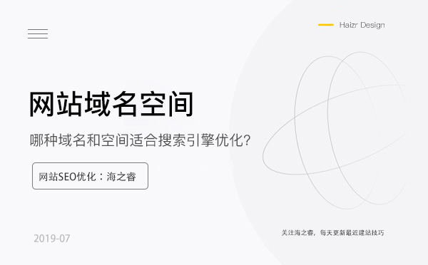 哪種域名和空間更適合搜索引擎優(yōu)化
