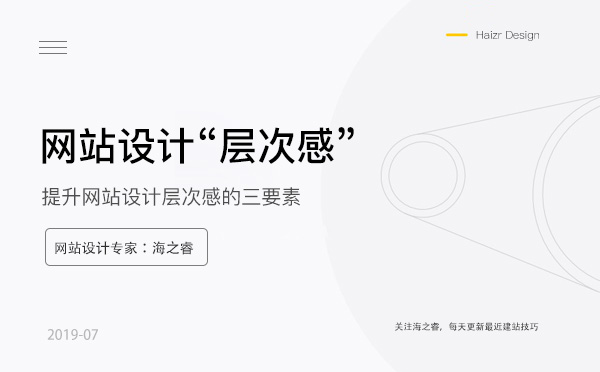 提升網(wǎng)站設(shè)計層次感的三要素