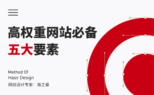 高權重網站必備五大要素