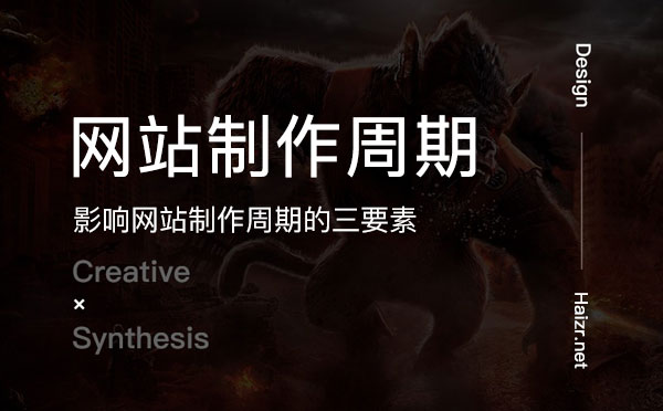 影響網(wǎng)站制作周期的三要素
