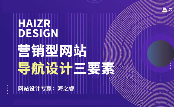營銷型網(wǎng)站導(dǎo)航設(shè)計三要素