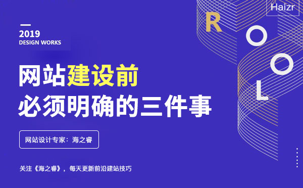 企業(yè)網(wǎng)站建設(shè)前必須明確的三件事
