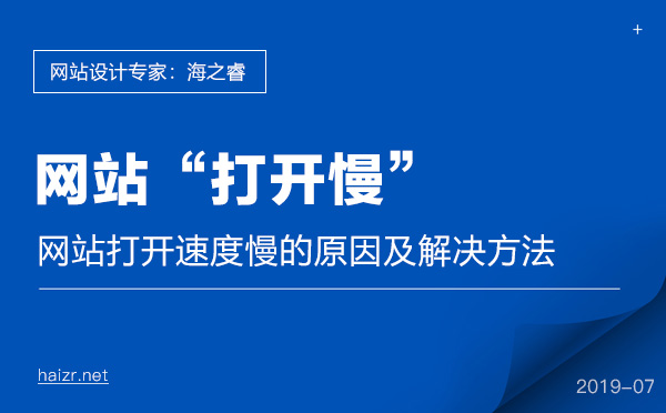 網(wǎng)站打開速度慢的五大原因及解決方法