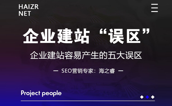 企業(yè)建站容易產(chǎn)生的五大誤區(qū)