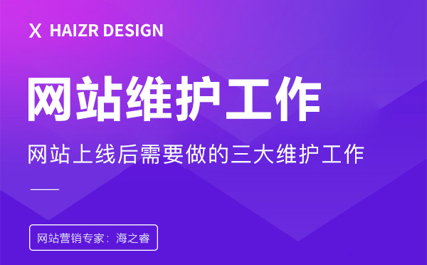 網(wǎng)站上線后三大基本維護(hù)工作