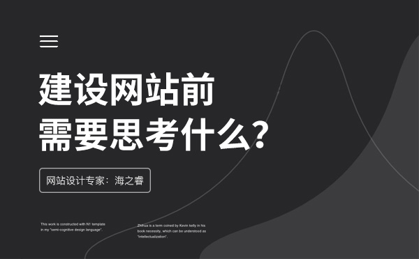 企業(yè)在做網(wǎng)站前需要思考的四件事