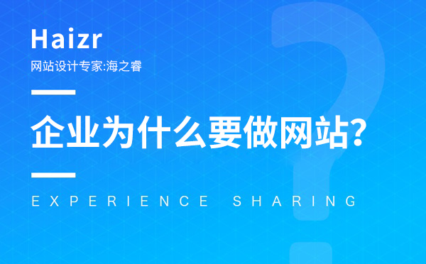 企業(yè)為什么要建設(shè)網(wǎng)站