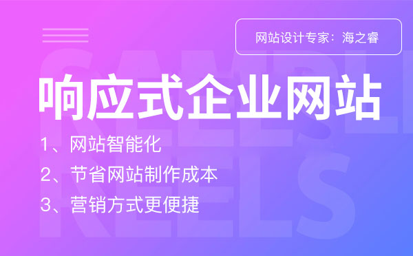 響應(yīng)式企業(yè)網(wǎng)站受歡迎的三大理由
