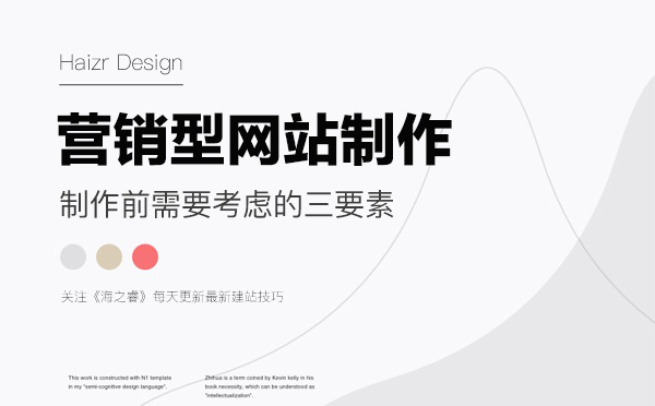 營銷型網(wǎng)站制作前需要考慮的三要素