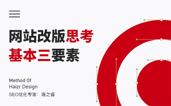企業(yè)網(wǎng)站改版前思考基本三要素