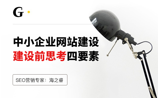 中小企業(yè)網站建設前需要考慮的四要素