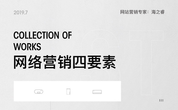 企業(yè)網(wǎng)站做好網(wǎng)絡(luò)營(yíng)銷(xiāo)四要素