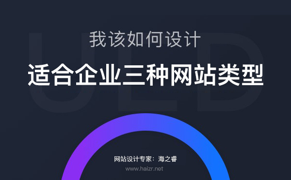 適合企業(yè)建站的三種網(wǎng)站類型