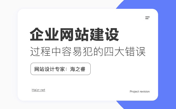 網(wǎng)站建設(shè)中容易犯的四大錯(cuò)誤